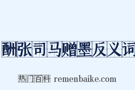 酬张司马赠墨反义词是什么意思的图片